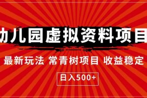 幼儿园虚拟资料项目，最新玩法常青树项目收益稳定，日入500+【揭秘】
