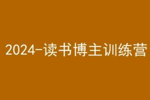 42天小红书实操营，2024读书博主训练营