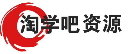 淘学吧资源